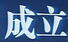 �Ї�������ͨ�f(xi��)���մ��������a(ch��n)����(w��)ί�T������